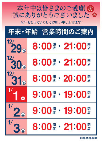 2025年12月16日〜2026年1月3日まで年末年始 営業時間のご案内-1