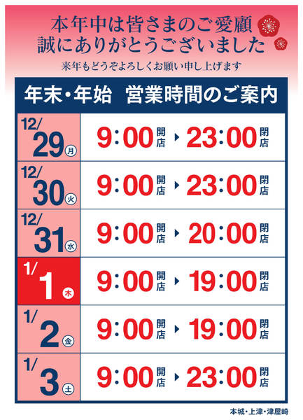 2025年12月16日〜2026年1月3日まで年末年始 営業時間のご案内-1