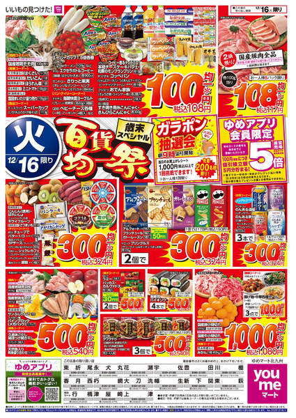 2025年12月16日限り百貨均一祭new-1