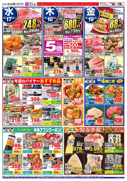 2025年12月16〜19日まで今週のお買い得情報!new-1