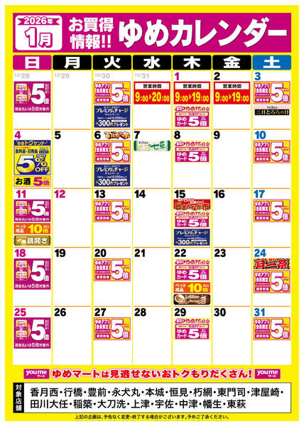 2025年12月25日〜2026年1月31日まで1月ゆめカレンダーnew-1