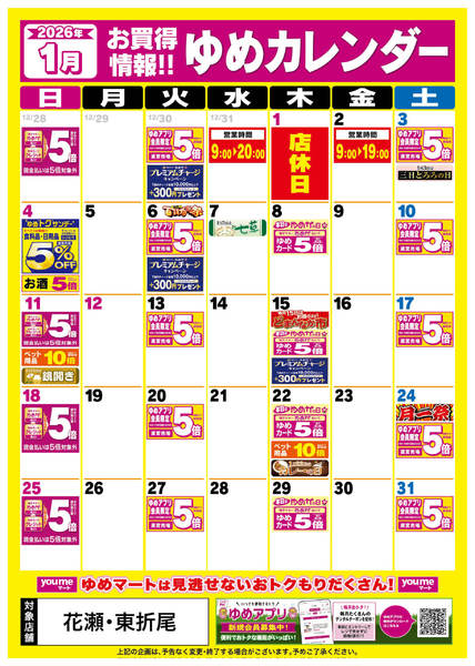 2025年12月25日〜2026年1月31日まで1月ゆめカレンダー-1