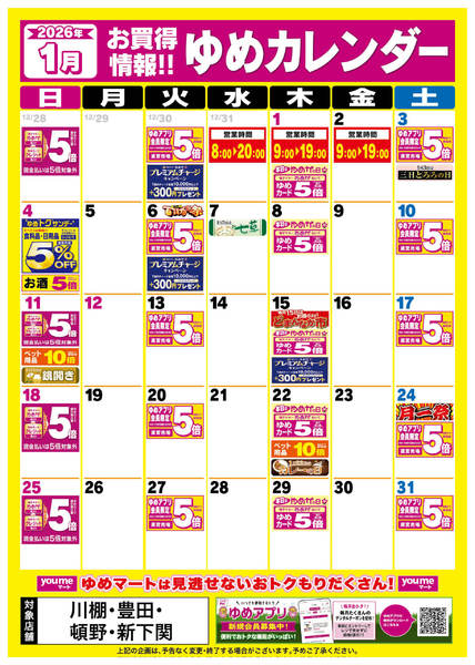 2025年12月25日〜2026年1月31日まで1月ゆめカレンダー-1