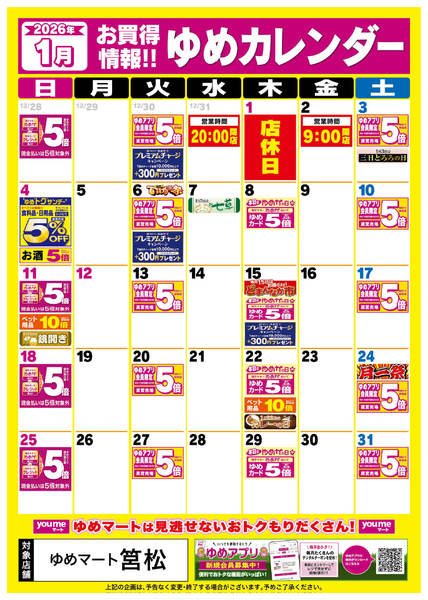2025年12月25日〜2026年1月31日まで1月ゆめカレンダー-1
