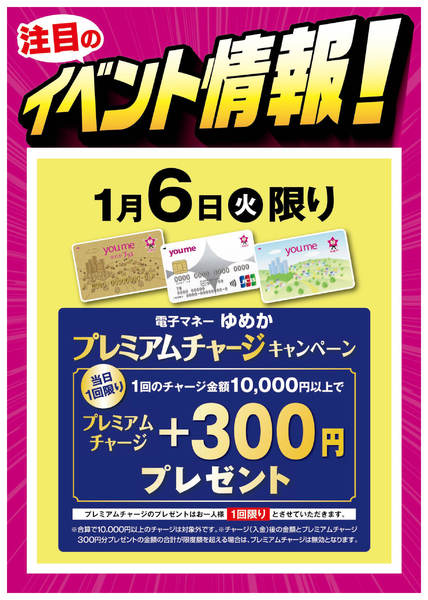 2025年12月30日〜2026年1月6日までプレミアムチャージキャンペーンnew-1