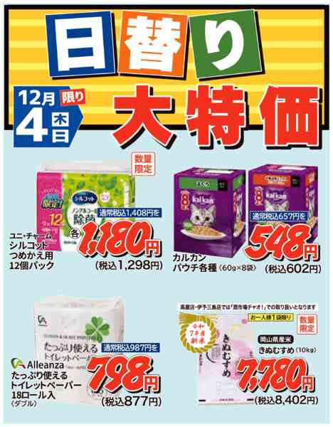 2025年12月3〜4日まで12月4日限りnew-1