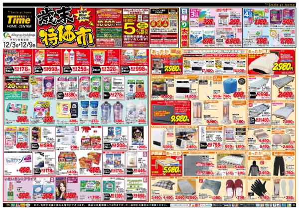 2025年12月3〜9日まで歳末特価市new-1