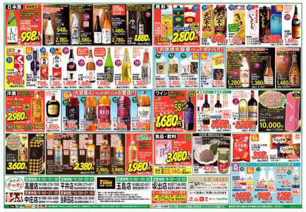 ホームセンタータイム玉島店のチラシ｜最新の特売・セール情報【チラシ