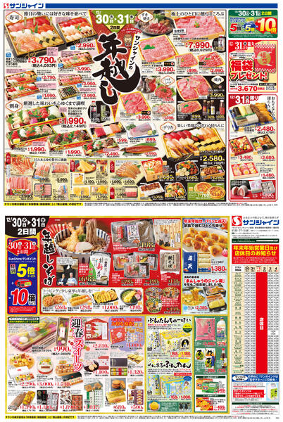 サンシャインの年越し2025/12/30（火）～2025/12/31（水）new-1