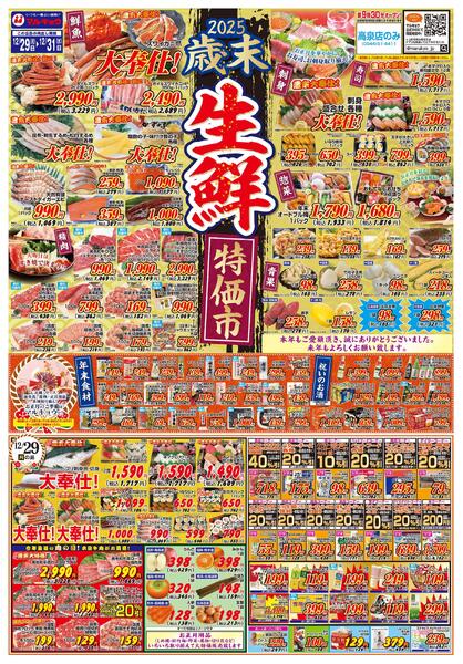歳末生鮮特価市-1