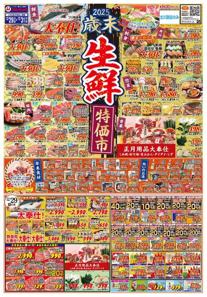 歳末生鮮特価市-1