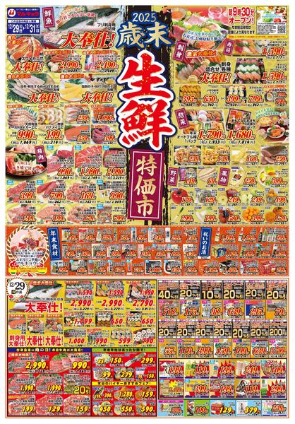 歳末生鮮特価市-1
