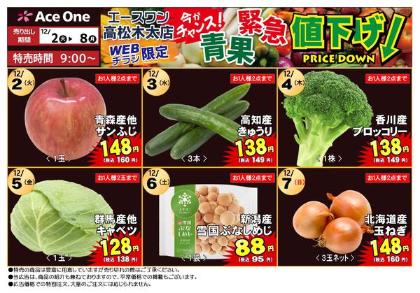2025年12月2〜8日まで高松木太店WEB限定　青果緊急値下げ！-1