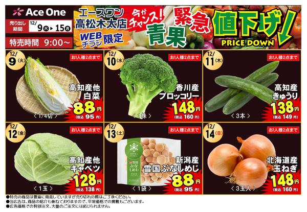 2025年12月9〜15日まで高松木太店WEB限定　青果緊急値下げ！-1