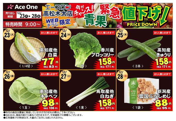 2025年12月23〜28日まで高松木太店WEB限定　青果緊急値下げ！new-1