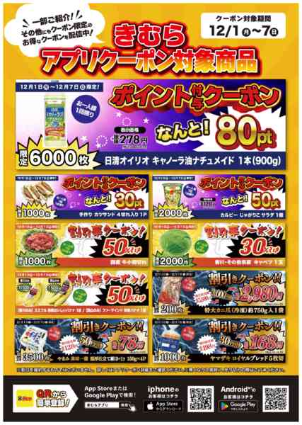 2025年12月2〜7日まできむらアプリクーポン一部ご紹介！-1