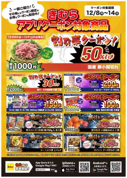 2025年12月8〜14日まできむらアプリクーポン一部ご紹介！new-1