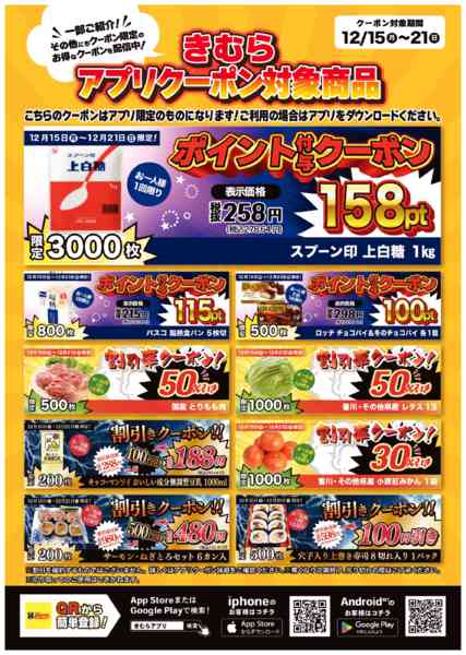 2025年12月15〜21日まできむらアプリクーポン一部ご紹介！new-1