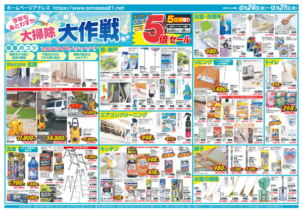 今年もあとわずか 大掃除大作戦12月24日(水)〜12月31日(水）-1