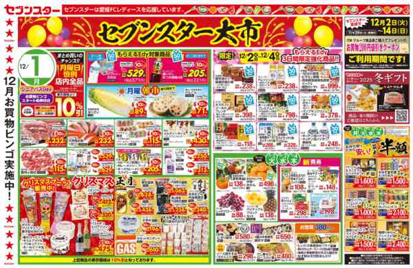 2025年12月1〜4日までセブンスター大市-1