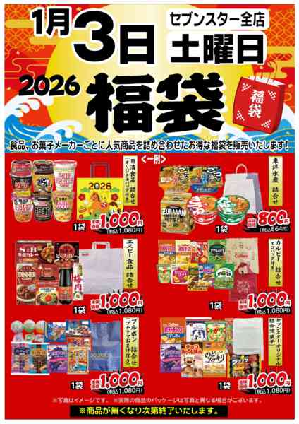 2025年12月28日〜2026年1月3日まで1/3(土)福袋販売-1
