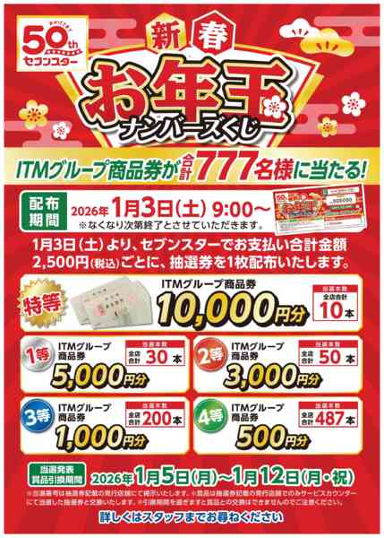 2025年12月28日〜2026年1月3日まで1/3(土)ナンバーズくじ配布-1