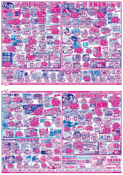 とびっきりお買い得ＤＡＹ2025/11/27（木）～2025/12/03（水）-1