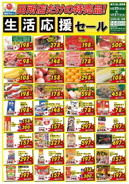 田所店だけの特売品！生活応援セール2025/12/25（木）～2025/12/31（水）-1