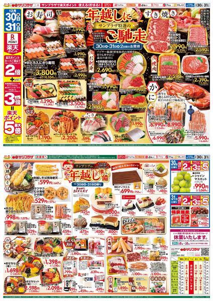 年越しにサンプラザ特選のご馳走2025/12/30（火）～2025/12/31（水）new-1