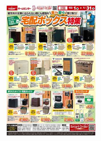 2025年10月1日〜2026年1月31日まで宅配ボックス特集-1