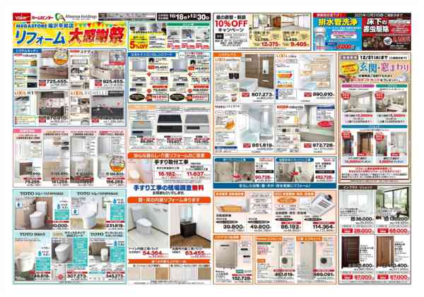 2025年10月18日〜12月30日までリフォーム大感謝祭-1
