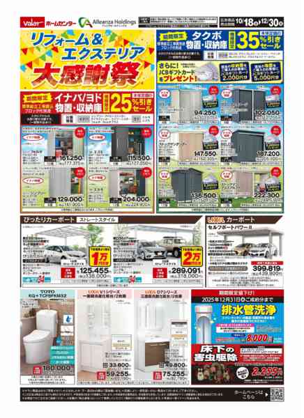 2025年10月18日〜12月30日までリフォーム&エクステリア大創業祭-1