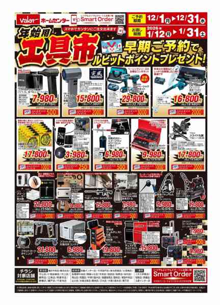 2025年12月1〜31日まで年始用工具市-1