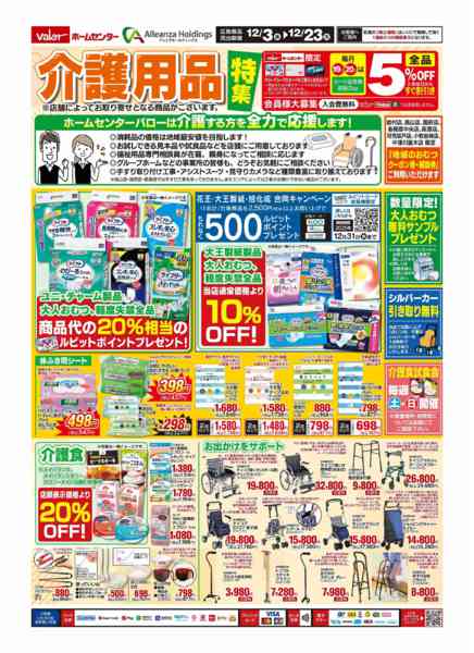 2025年12月3〜23日まで介護用品特集チラシ-1