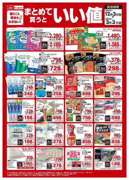 2025年12月3日〜2026年3月3日までまとめて買うといい値new-1