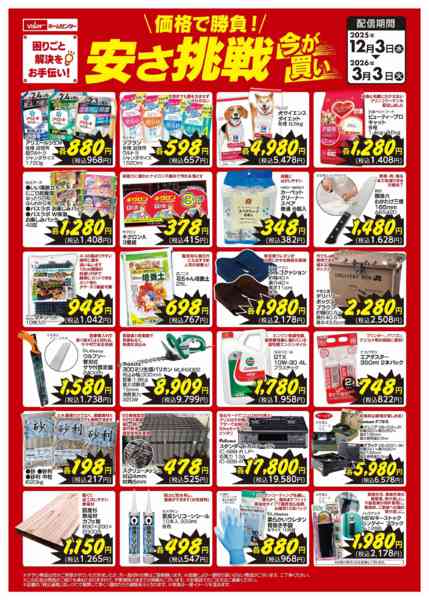 2025年12月10日〜2026年3月3日まで価格で勝負！安さ挑戦-1