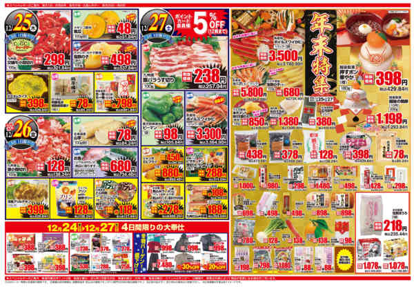 2025年12月24〜27日まで年末特集-1