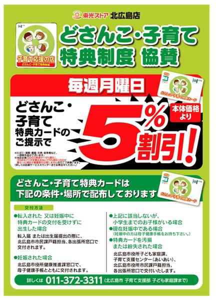 どさんこ・子育て特典制度協賛new-1