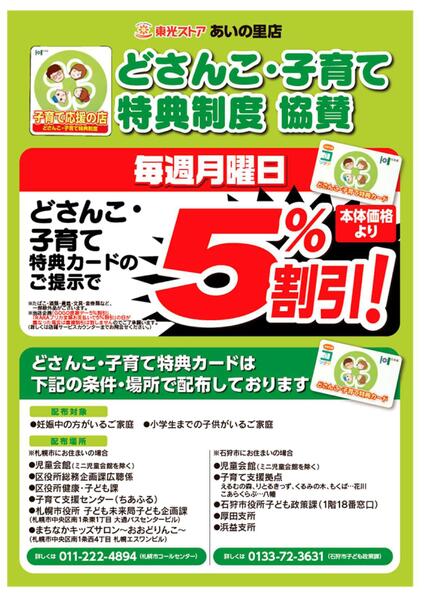 どさんこ・子育て特典制度協賛new-1