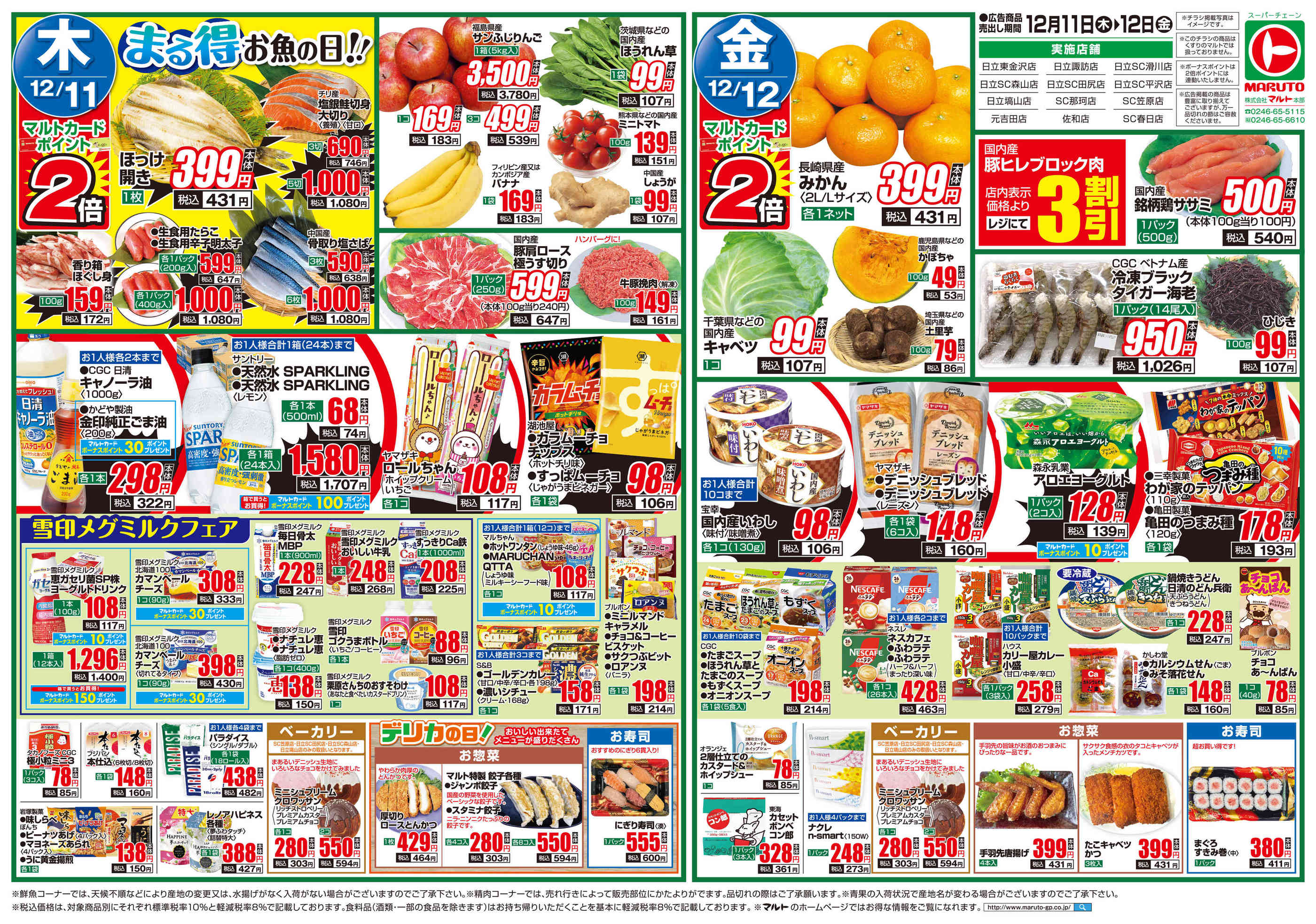 マルトSC平沢店のチラシ｜最新の特売・セール情報【チラシガイド】
