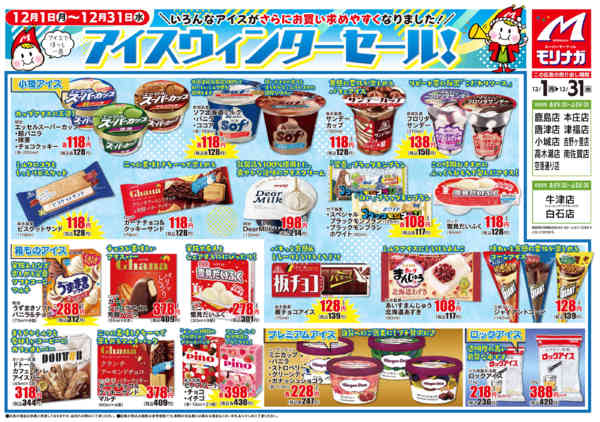 2025年12月1〜31日まで12月　アイスウィンターセール-1