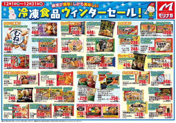 2025年12月1〜31日まで12月　冷凍食品ウィンターセール-1