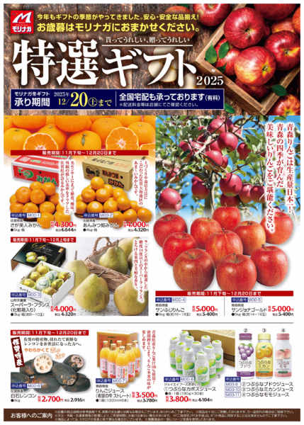 2025年11月27日〜12月20日までモリナガ特選ギフト-1