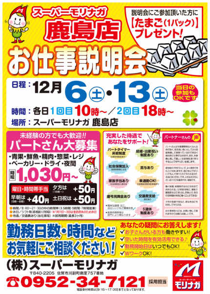 2025年12月2〜13日まで12月　鹿島店　お仕事説明会-1