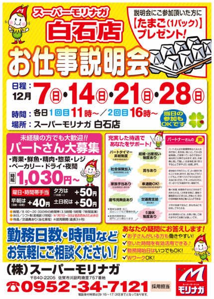 2025年12月2〜28日まで12月　白石店　お仕事説明会-1