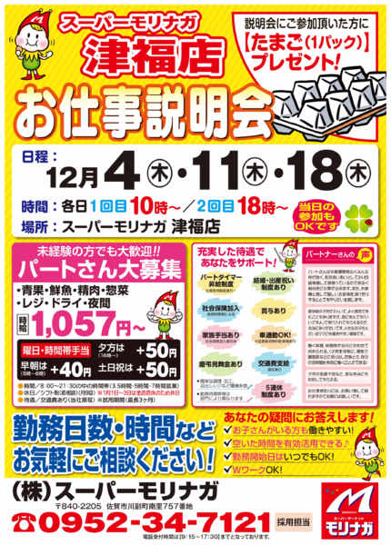 2025年12月2〜18日まで12月　津福店「お仕事説明会」開催！！-1