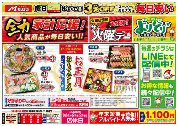 2025年12月12〜19日まで全力家計応援！　お正月なし特集-1