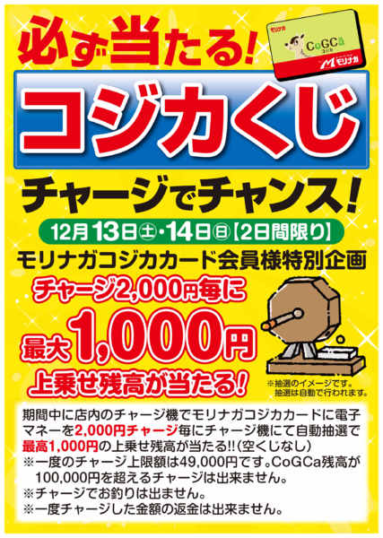 2025年12月12〜14日までチャージでチャンス！コジカくじnew-1