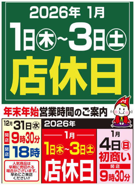 2025年12月12日〜2026年1月4日まで年末年始　営業時間のご案内　初売り-1