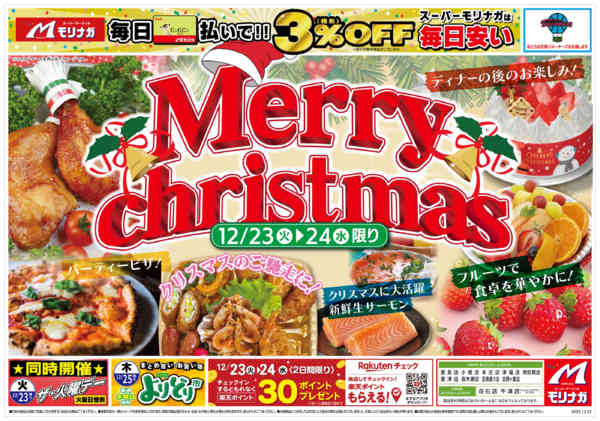 2025年12月24〜25日までクリスマスチラシnew-1
